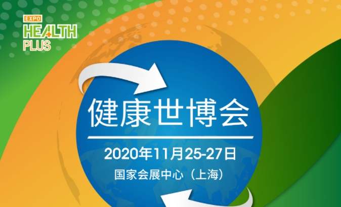 【参 · 展】同余堂与您相约11月25上海国际健康世博会