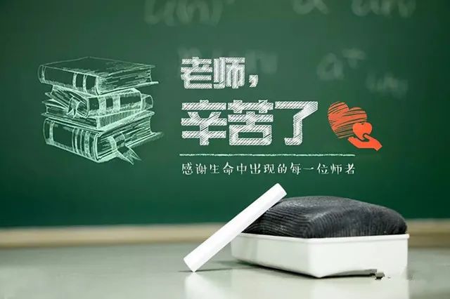 教师节，感恩人生路上的每一位老师！