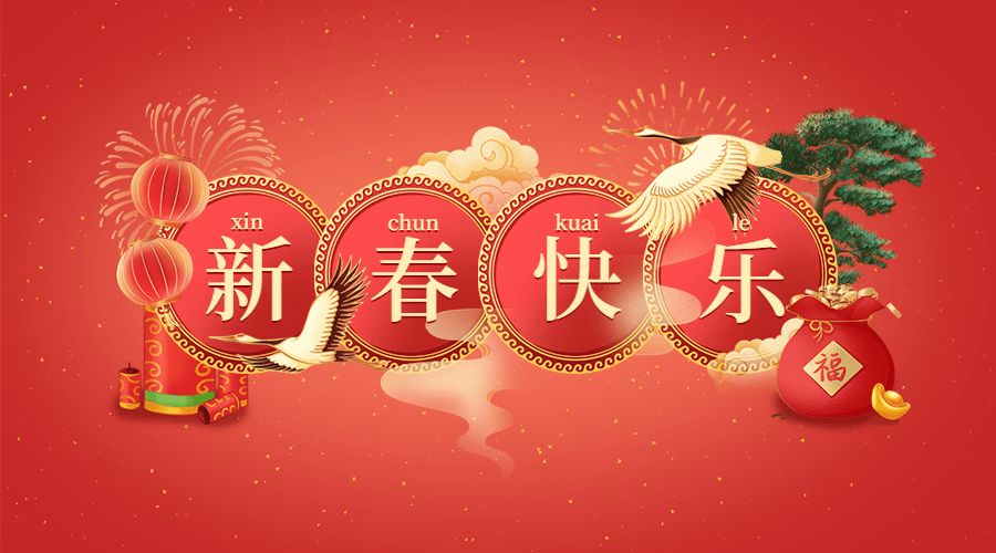 同余堂祝全国人民新春快乐